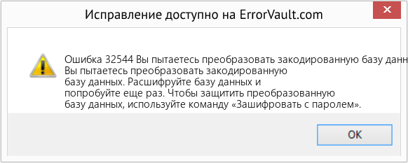 Download Error <?php echo $number; ?> (Вы пытаетесь преобразовать закодированную базу данных) Repair Tool Fix Вы пытаетесь преобразовать закодированную базу данных (Error Ошибка 32544)