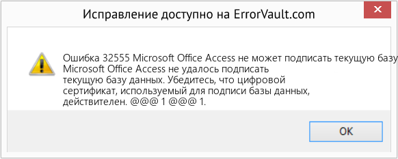 Fix Microsoft Office Access не может подписать текущую базу данных (Error Ошибка 32555)
