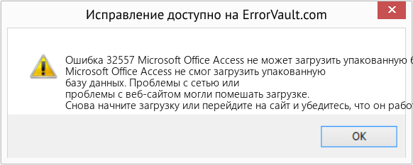 Fix Microsoft Office Access не может загрузить упакованную базу данных (Error Ошибка 32557)