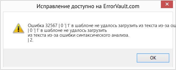 Fix | 0 '| 1' в шаблоне не удалось загрузить из текста из-за ошибки синтаксического анализа. (Error Ошибка 32567)