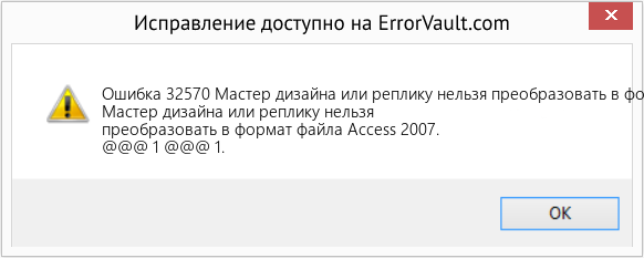 Fix Мастер дизайна или реплику нельзя преобразовать в формат файла Access 2007. (Error Ошибка 32570)