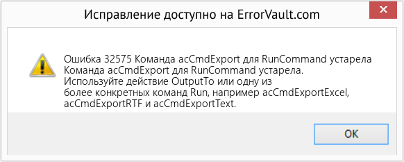 Fix Команда acCmdExport для RunCommand устарела (Error Ошибка 32575)