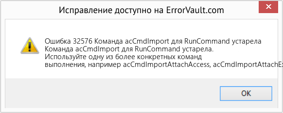 Fix Команда acCmdImport для RunCommand устарела (Error Ошибка 32576)