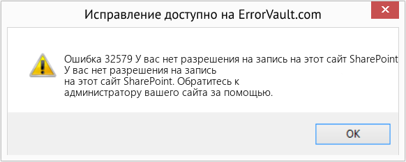 Fix У вас нет разрешения на запись на этот сайт SharePoint (Error Ошибка 32579)