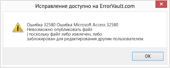 Fix Ошибка Microsoft Access 32580 (Error Ошибка 32580)