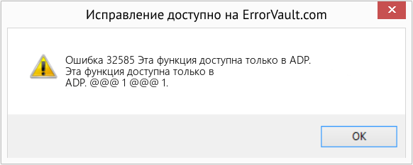 Fix Эта функция доступна только в ADP. (Error Ошибка 32585)
