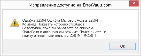 Fix Ошибка Microsoft Access 32594 (Error Ошибка 32594)
