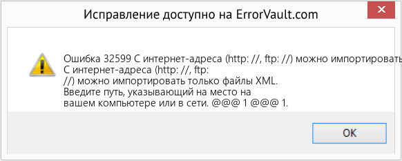 Fix С интернет-адреса (http: //, ftp: //) можно импортировать только файлы XML. (Error Ошибка 32599)
