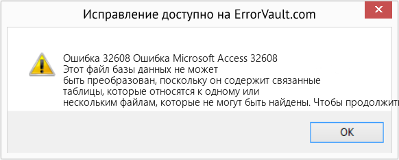 Fix Ошибка Microsoft Access 32608 (Error Ошибка 32608)