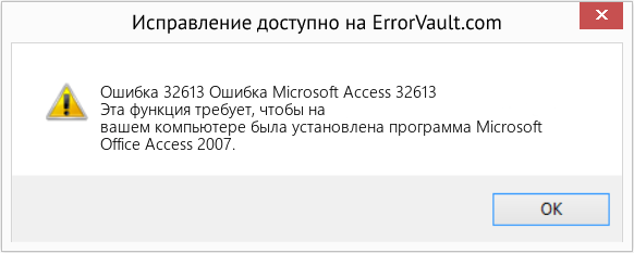 Fix Ошибка Microsoft Access 32613 (Error Ошибка 32613)