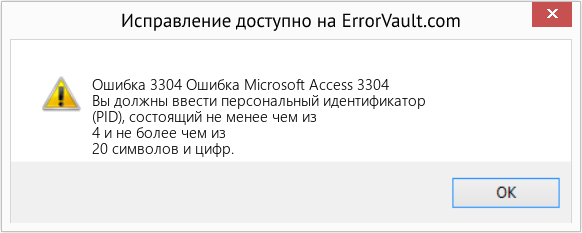 Fix Ошибка Microsoft Access 3304 (Error Ошибка 3304)