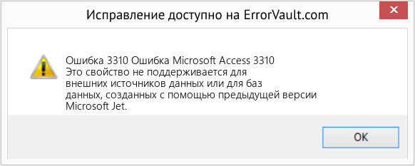 Fix Ошибка Microsoft Access 3310 (Error Ошибка 3310)