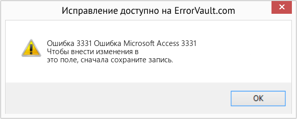 Fix Ошибка Microsoft Access 3331 (Error Ошибка 3331)