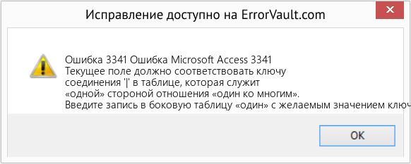 Fix Ошибка Microsoft Access 3341 (Error Ошибка 3341)