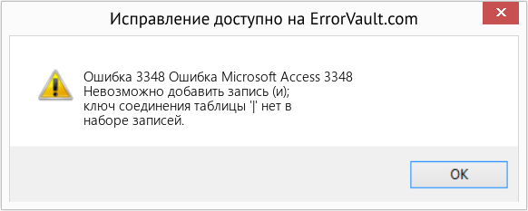 Fix Ошибка Microsoft Access 3348 (Error Ошибка 3348)
