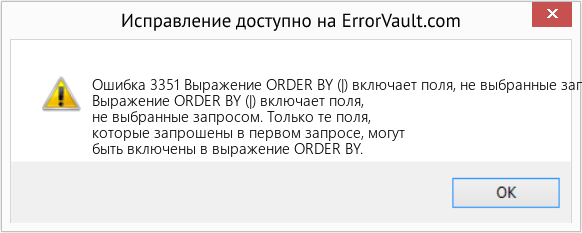 Fix Выражение ORDER BY (|) включает поля, не выбранные запросом. (Error Ошибка 3351)