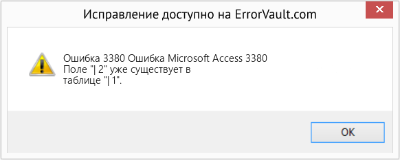 Fix Ошибка Microsoft Access 3380 (Error Ошибка 3380)
