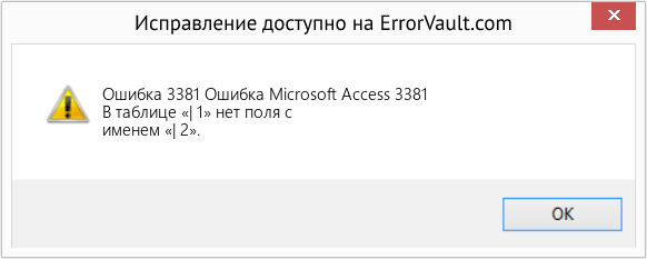 Fix Ошибка Microsoft Access 3381 (Error Ошибка 3381)