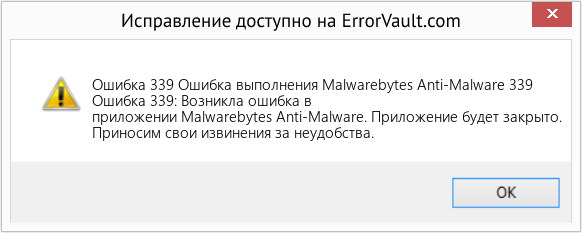 Fix Ошибка выполнения Malwarebytes Anti-Malware 339 (Error Ошибка 339)