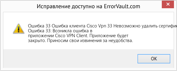 Fix Ошибка клиента Cisco Vpn 33 Невозможно удалить сертификат (Error Ошибка 33)