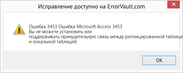 Fix Ошибка Microsoft Access 3453 (Error Ошибка 3453)