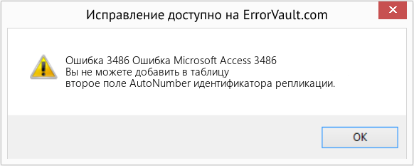 Fix Ошибка Microsoft Access 3486 (Error Ошибка 3486)