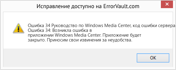 Fix Руководство по Windows Media Center, код ошибки сервера 34 (Error Ошибка 34)