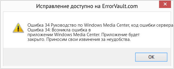 Download Error <?php echo $number; ?> (Руководство по Windows Media Center, код ошибки сервера 34) Repair Tool Fix Руководство по Windows Media Center, код ошибки сервера 34 (Error Ошибка 34)