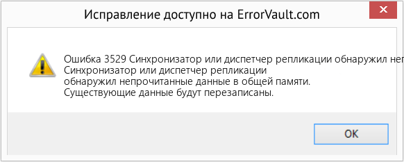 Fix Синхронизатор или диспетчер репликации обнаружил непрочитанные данные в общей памяти. (Error Ошибка 3529)