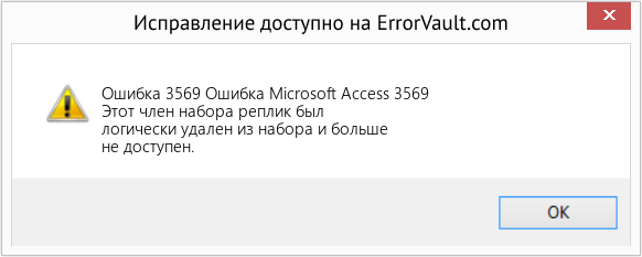 Fix Ошибка Microsoft Access 3569 (Error Ошибка 3569)