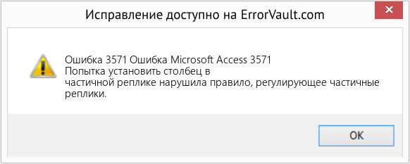 Fix Ошибка Microsoft Access 3571 (Error Ошибка 3571)