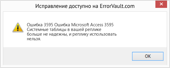 Fix Ошибка Microsoft Access 3595 (Error Ошибка 3595)