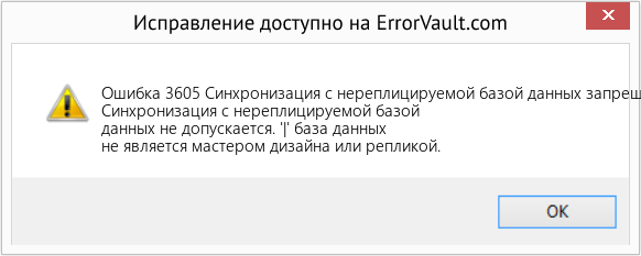 Fix Синхронизация с нереплицируемой базой данных запрещена. (Error Ошибка 3605)