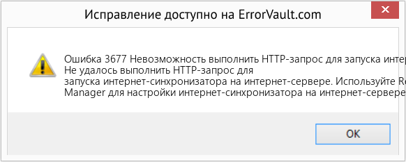 Fix Невозможность выполнить HTTP-запрос для запуска интернет-синхронизатора на интернет-сервере (Error Ошибка 3677)