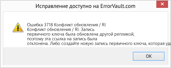 Fix Конфликт обновления / RI (Error Ошибка 3718)