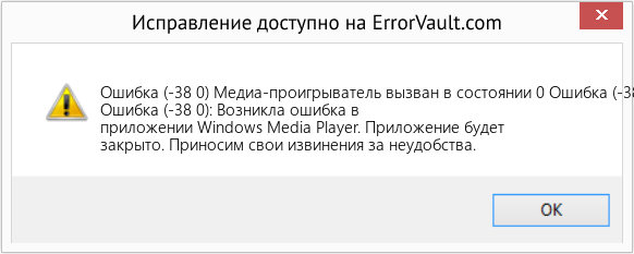 Download Error <?php echo $number; ?> (Медиа-проигрыватель вызван в состоянии 0 Ошибка (-38 0)) Repair Tool Fix Медиа-проигрыватель вызван в состоянии 0 Ошибка (-38 0) (Error Ошибка (-38 0))