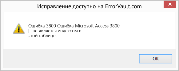 Fix Ошибка Microsoft Access 3800 (Error Ошибка 3800)