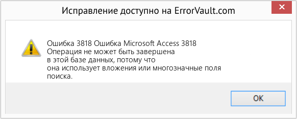 Fix Ошибка Microsoft Access 3818 (Error Ошибка 3818)
