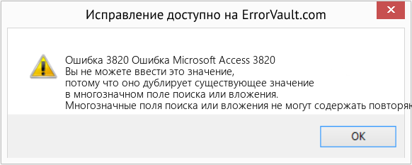 Fix Ошибка Microsoft Access 3820 (Error Ошибка 3820)