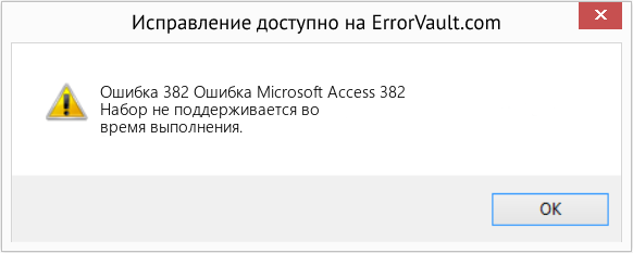 Fix Ошибка Microsoft Access 382 (Error Ошибка 382)