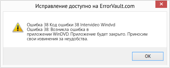 Fix Код ошибки 38 Intervideo Windvd (Error Ошибка 38)