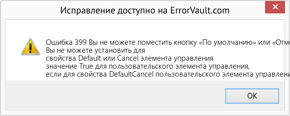 Fix Вы не можете поместить кнопку «По умолчанию» или «Отмена» в пользовательский элемент управления, если не установлено его свойство DefaultCancel. (Error Ошибка 399)