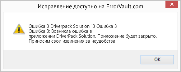 Fix Driverpack Solution 13 Ошибка 3 (Error Ошибка 3)