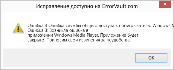 Fix Ошибка службы общего доступа к проигрывателю Windows Media 3 (Error Ошибка 3)