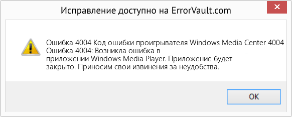 Fix Код ошибки проигрывателя Windows Media Center 4004 (Error Ошибка 4004)