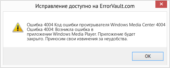 Download Error <?php echo $number; ?> (Код ошибки проигрывателя Windows Media Center 4004) Repair Tool Fix Код ошибки проигрывателя Windows Media Center 4004 (Error Ошибка 4004)