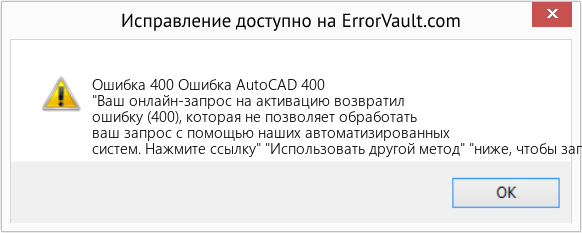 Fix Ошибка AutoCAD 400 (Error Ошибка 400)