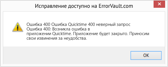 Fix Ошибка Quicktime 400 неверный запрос (Error Ошибка 400)