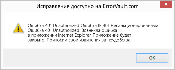 Fix Ошибка IE 401 Несанкционированный (Error Ошибка 401 Unauthorized)