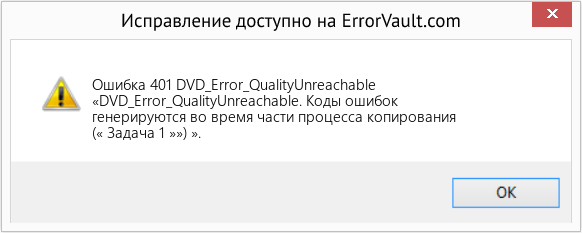 Fix DVD_Error_QualityUnreachable (Error Ошибка 401)